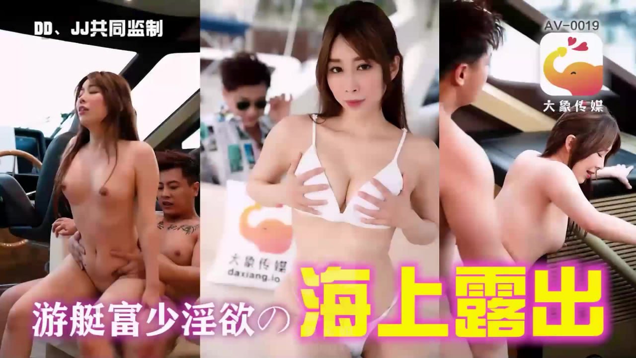 《AV-0019 游艇假二代欺骗外约女  静静》最新高清在线播放封面图